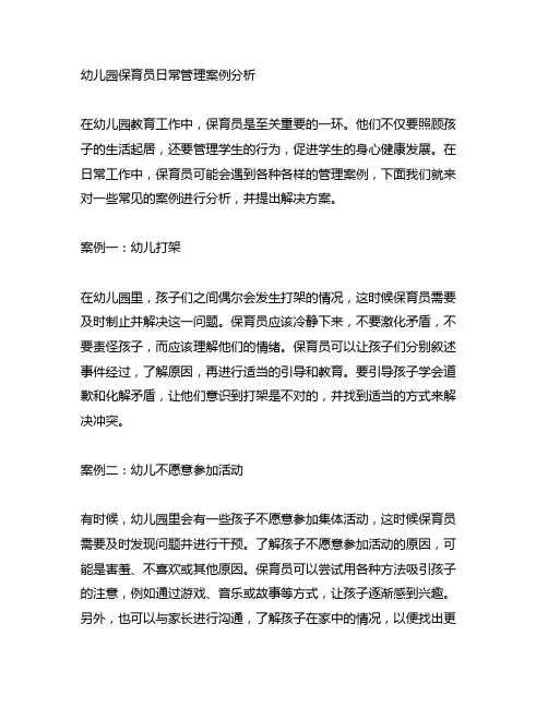 幼儿园保育员日常管理案例分析