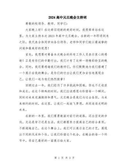 2024高中元旦晚会主持词