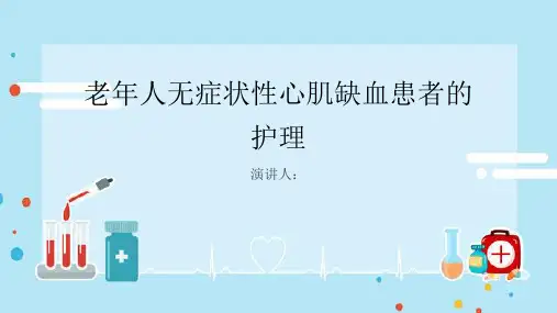 老年人无症状性心肌缺血患者的护理PPT课件
