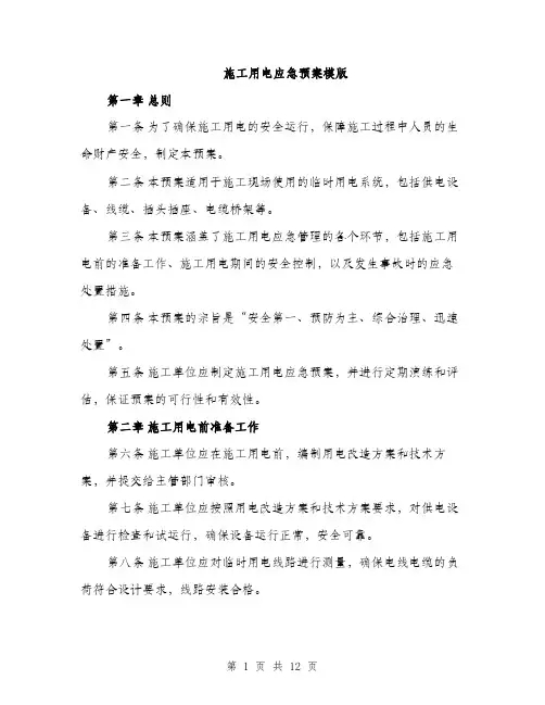 施工用电应急预案模版（3篇）