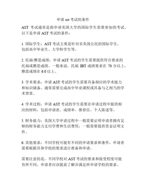 申请ast考试的条件