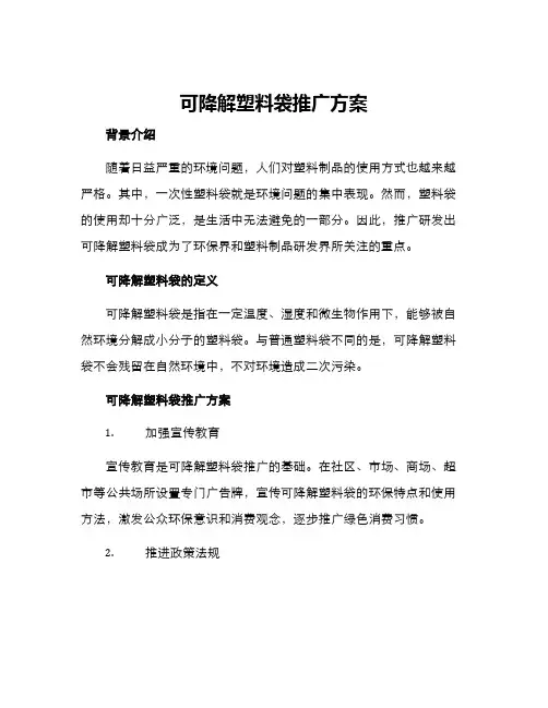 可降解塑料袋推广方案