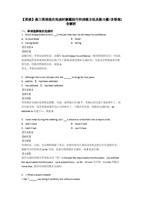 【英语】高三英语现在完成时解题技巧和训练方法及练习题(含答案)含解析