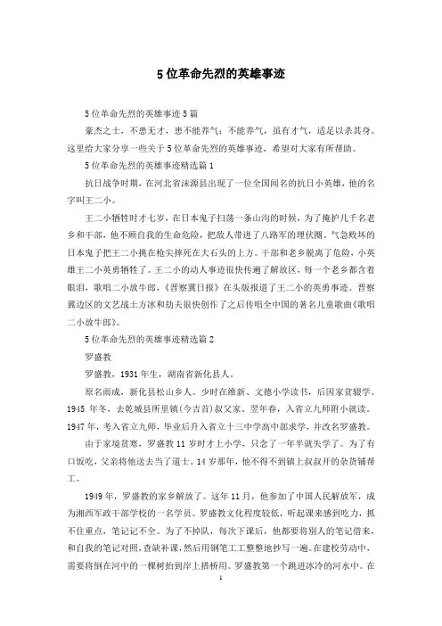 5位革命先烈的英雄事迹