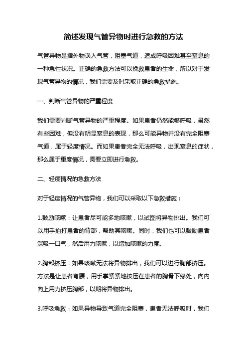 简述发现气管异物时进行急救的方法