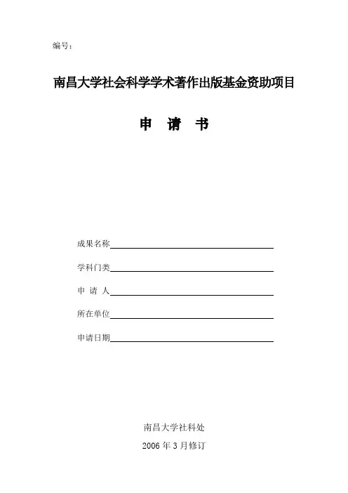 南昌大学社会科学学术著作出版基金资助项目申请书