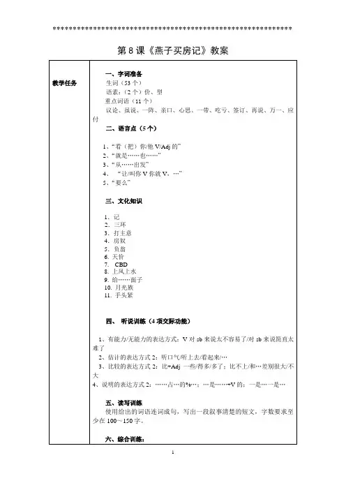 对外汉语中级综合Ⅱ.第8课《燕子买房记》教案