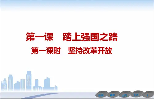 第一课踏上强国之路第一课时坚持改革开放导学课件-部编版道德与法治九年级上册