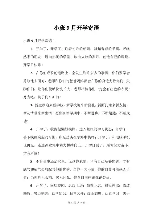 小班9月开学寄语