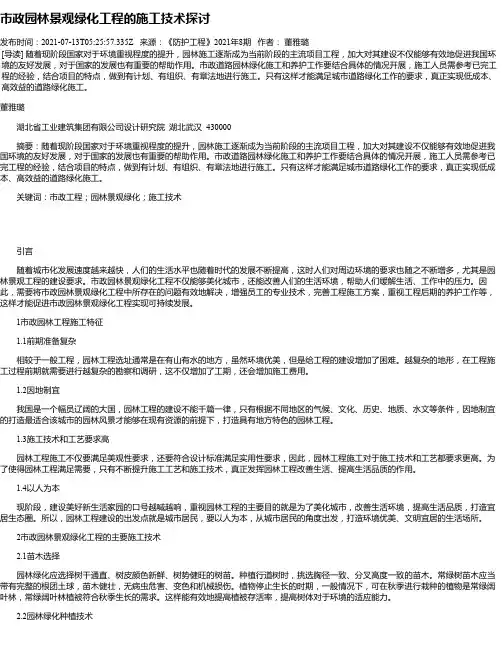 市政园林景观绿化工程的施工技术探讨_1