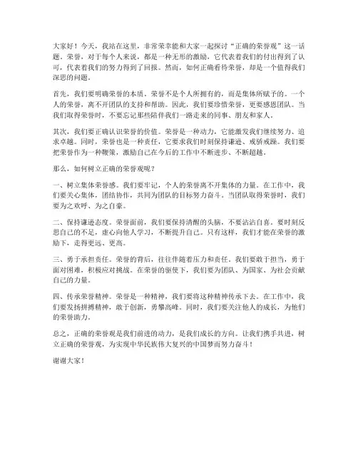正确的荣誉观发言稿范文