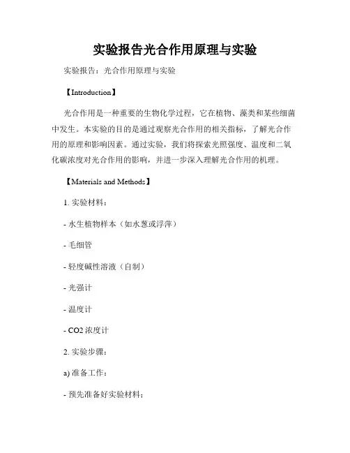 实验报告光合作用原理与实验