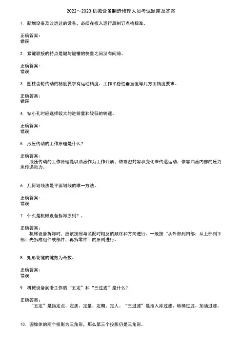 2022～2023机械设备制造修理人员考试题库及答案参考90