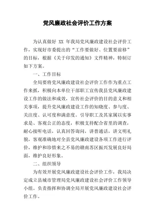 党风廉政社会评价工作方案
