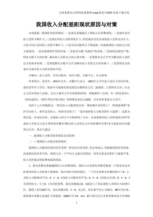 我国收入分配差距现状原因与对策