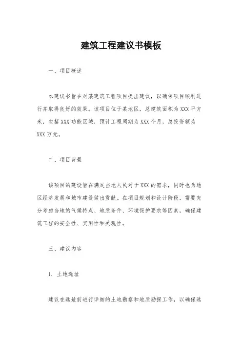 建筑工程建议书模板