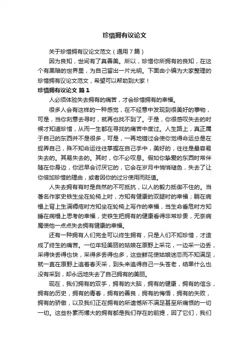 珍惜拥有议论文