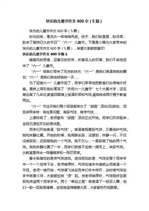快乐的儿童节作文600字（5篇）