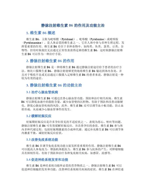 静脉注射维生素B6的作用及功能主治