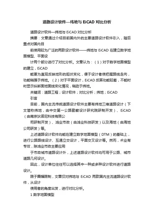 道路设计软件—纬地与EiCAD对比分析