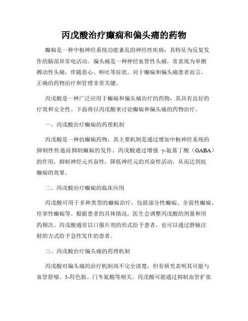 丙戊酸治疗癫痫和偏头痛的药物