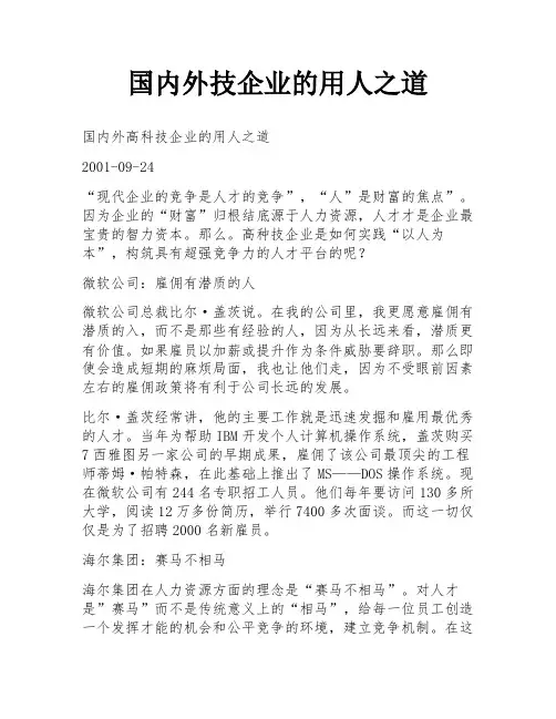 国内外技企业的用人之道