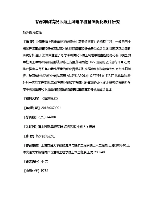 考虑冲刷情况下海上风电单桩基础优化设计研究