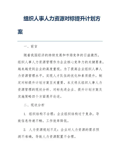 组织人事人力资源对标提升计划方案