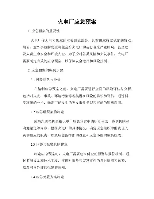 火电厂应急预案