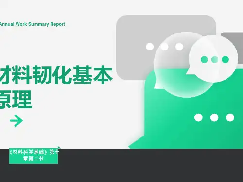 材料韧化的基本原理