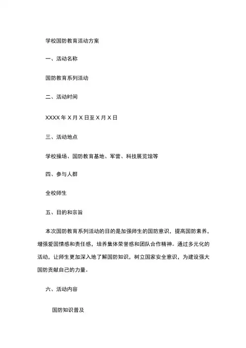 学校国防教育活动方案