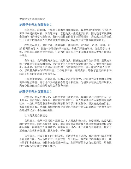 护理学专升本自我鉴定