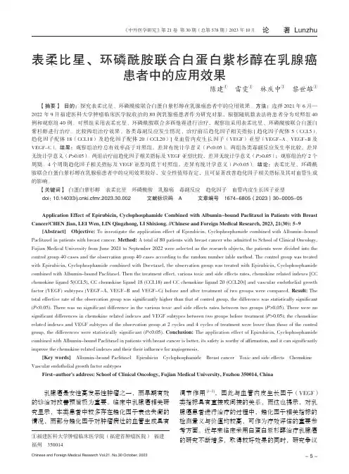 表柔比星、环磷酰胺联合白蛋白紫杉醇在乳腺癌患者中的应用效果