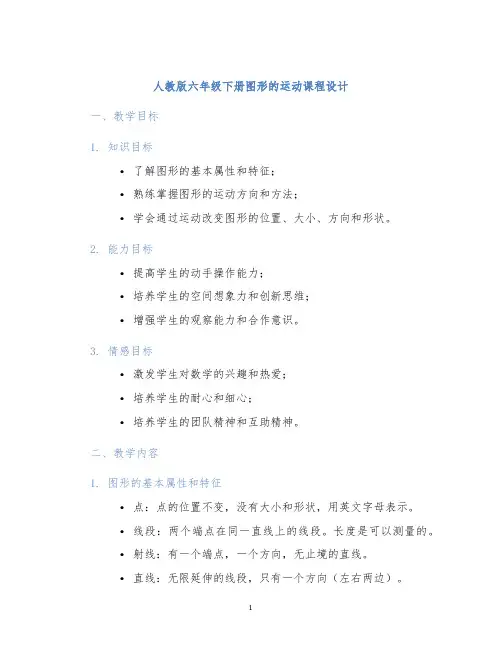 人教版六年级下册图形的运动课程设计 (2)