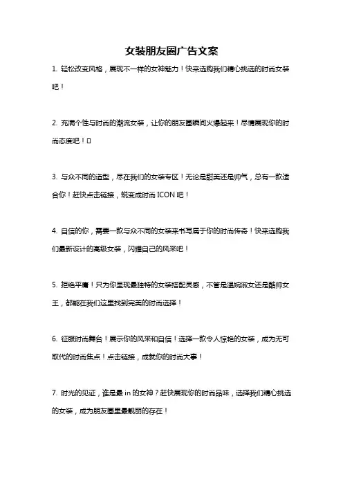 女装朋友圈广告文案