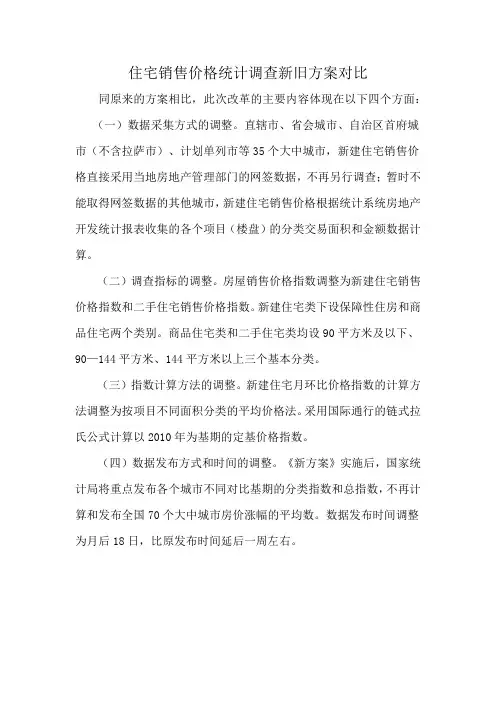 住宅销售价格统计调查新旧方案对比