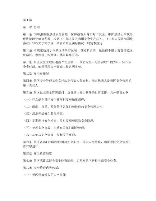 景区全套安全管理规定(3篇)