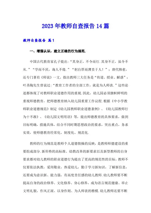 2023年教师自查报告14篇