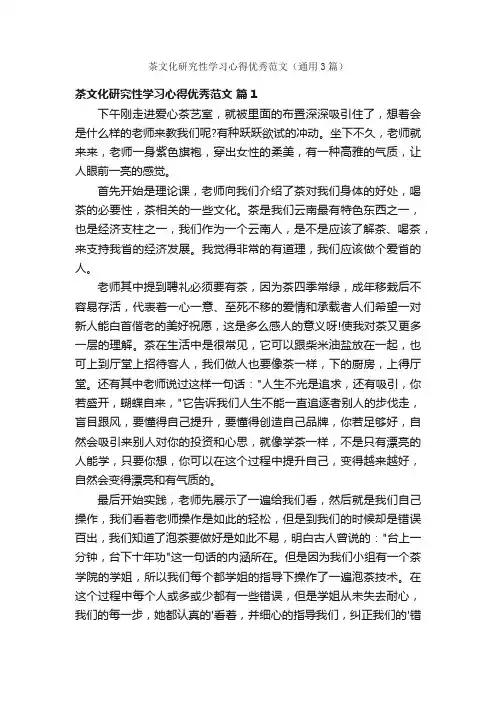茶文化研究性学习心得优秀范文（通用3篇）
