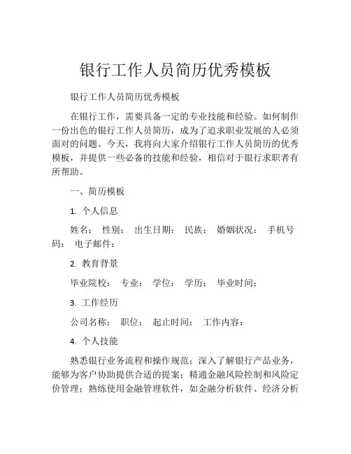 银行工作人员简历优秀模板
