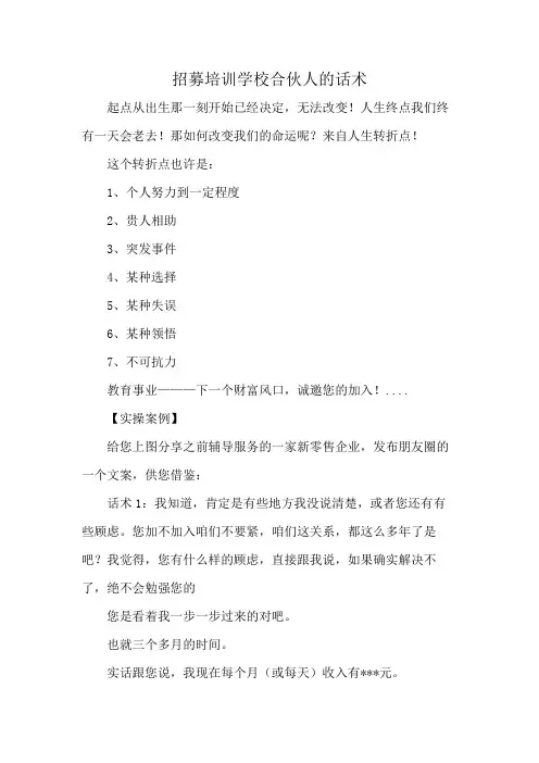 招募培训学校合伙人的话术