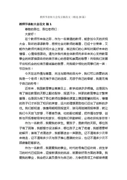 教师节表彰大会发言稿范文（精选20篇）