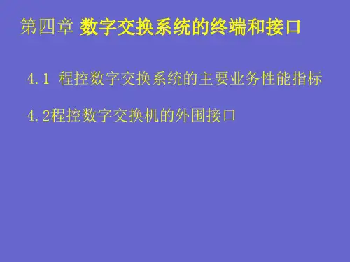 程控交换机的性能指标及接口