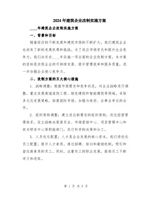 2024年建筑企业改制实施方案