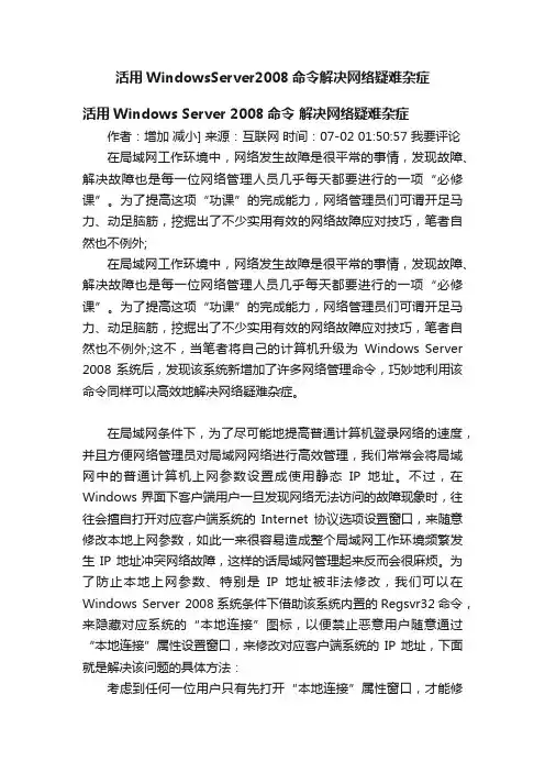 活用WindowsServer2008命令解决网络疑难杂症