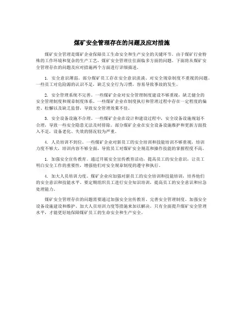 煤矿安全管理存在的问题及应对措施