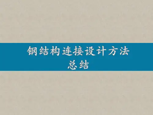 钢结构连接设计方法总结培训课件