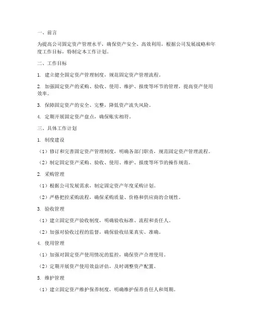 固定资产管理部工作计划