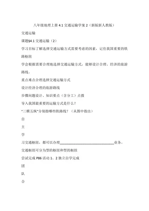 八年级地理上册4.1交通运输学案2(新版新人教版)