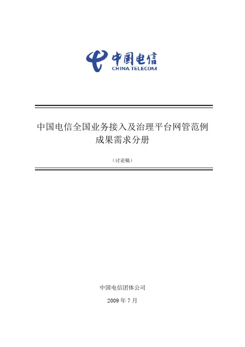 中国电信全国业务接入及管理平台网管规范_功能需求分册